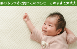 産後のふらつきと抱っこのつらさ…このままで大丈夫？