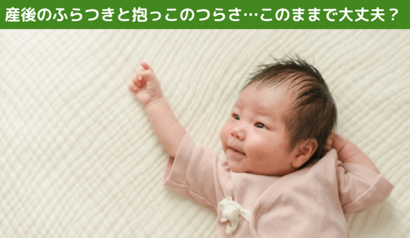 産後のふらつきと抱っこのつらさ…このままで大丈夫？