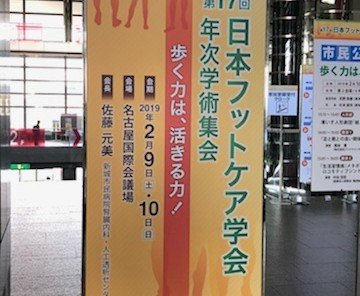 日本フットケア学会 年次学術集会出席